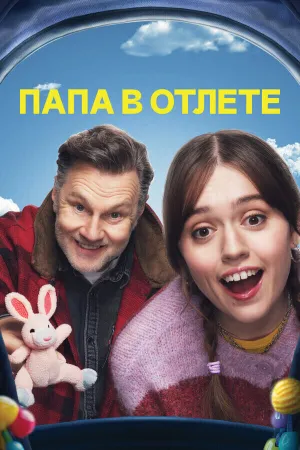 Папа в отлёте (сериал 2024)