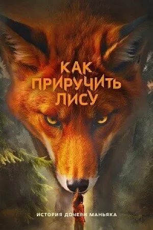 Как приручить лису (сериал 2025)