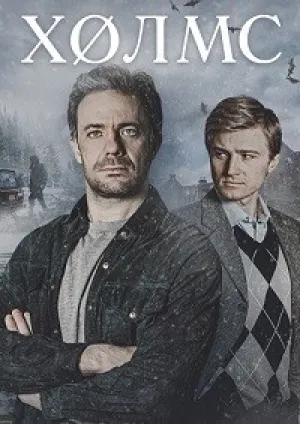 Холмс (сериал 2025)