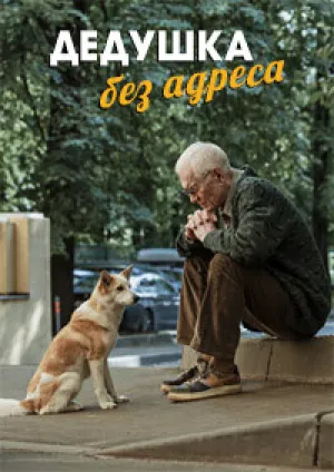 Дедушка без адреса (сериал 2025)