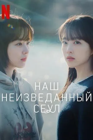 Сеул Ми-джи (сериал 2025)