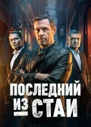 Последний из стаи (сериал 2023)