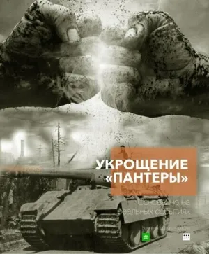 Укрощение «Пантеры» (сериал 2025)