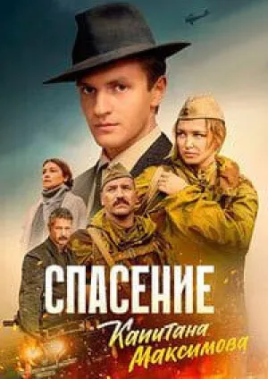 Спасение капитана Максимова (сериал 2025)