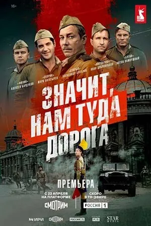 Значит, нам туда дорога (сериал 2025)