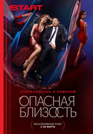 Опасная близость (сериал 2025)