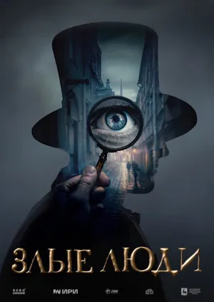 Злые люди (сериал 2025)