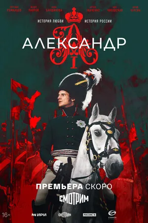 Александр I (сериал 2024)