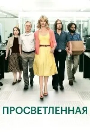 Просвещённая (сериал 2011)