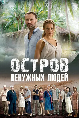 Остров ненужных людей (сериал 2011)