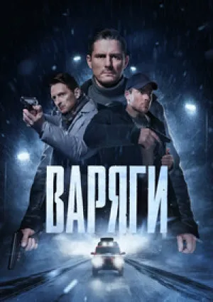 Варяги (сериал 2022)
