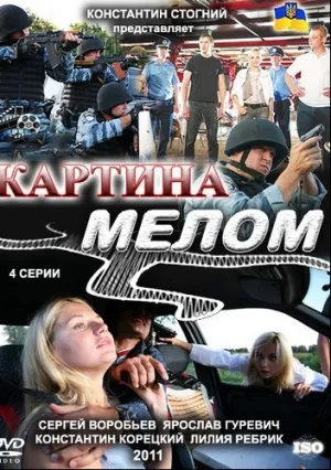 Картина мелом (сериал 2011)