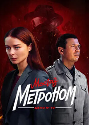 Мосгаз. Дело № 10. Метроном (сериал 2024)