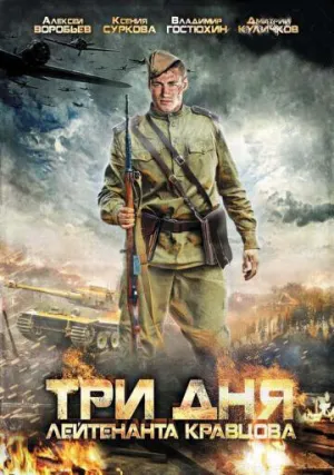 Три дня лейтенанта Кравцова (сериал 2011)