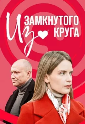 Из замкнутого круга (сериал 2023)
