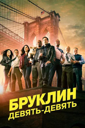 Бруклин 9-9 (сериал 2013)