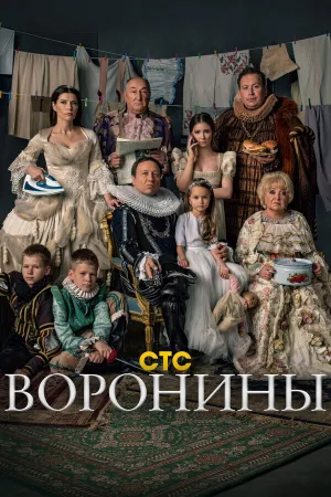 Воронины (сериал 2009)
