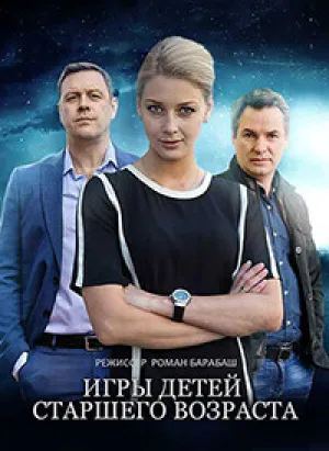 Игры для детей старшего возраста (сериал 2021)