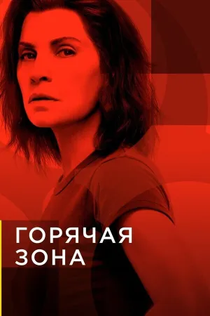 Зона заражения (сериал 2019)
