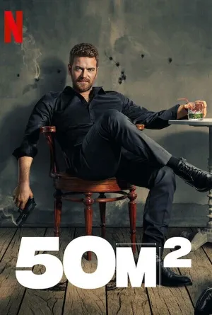 50M2 (сериал 2021)
