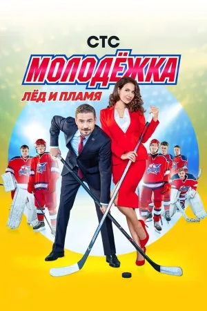 Молодежка (сериал 2013)