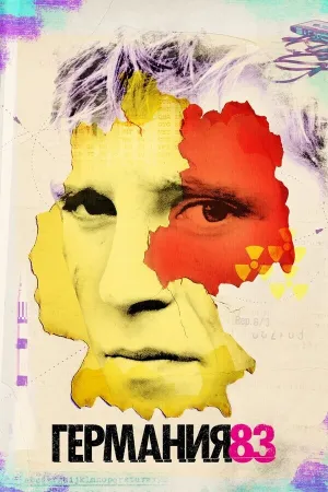 Германия 83 (сериал 2015)