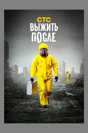 Выжить «После» (сериал 2013)