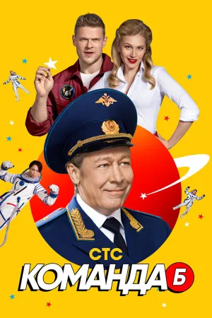 Команда Б (сериал 2017)