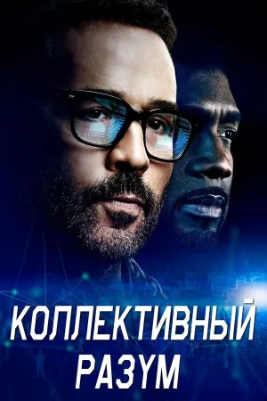 Мудрость толпы (сериал 2017)