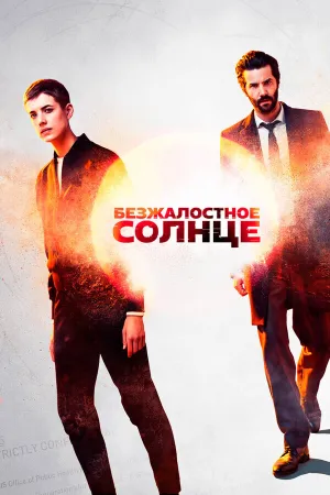 Жестокое солнце (сериал 2018)