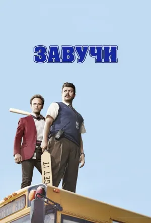 Завучи (сериал 2016)