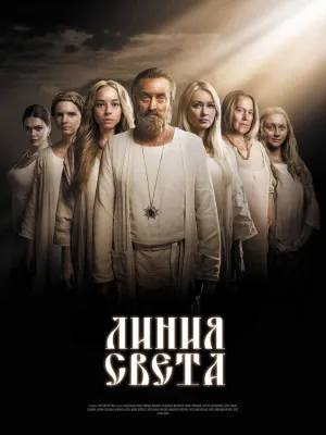 Линия света (сериал 2017)