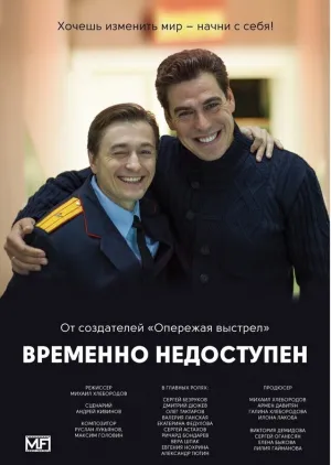 Временно недоступен (сериал 2015)