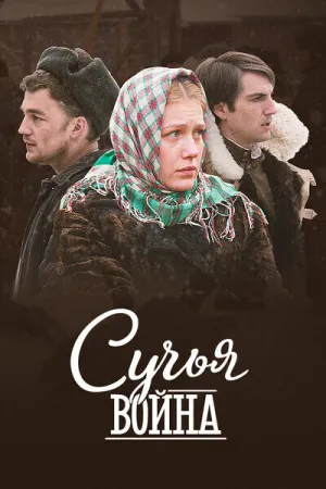 Сучьи войны (сериал 2014)