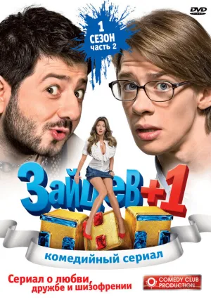Зайцев плюс 1 (сериал 2011)