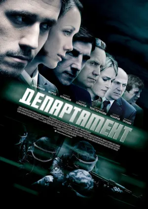 Департамент (сериал 2013)