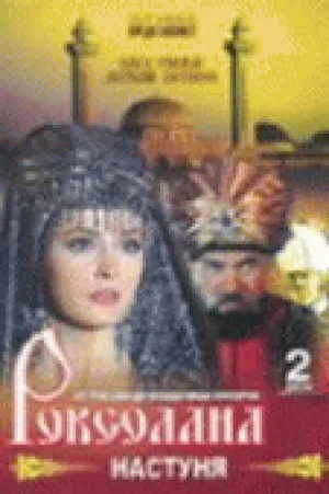 Роксолана (сериал 1997)