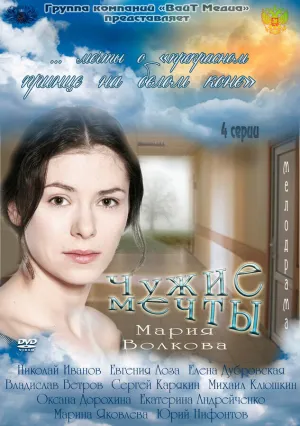 Чужие мечты (сериал 2011)