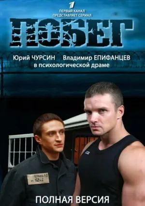 Побег — 2 (сериал 2012)