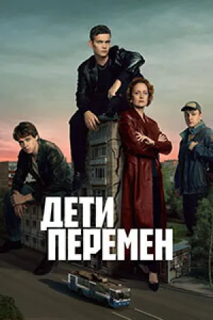 Дети перемен (сериал 2024)