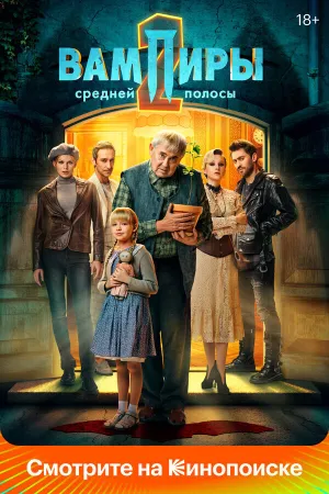 Вампиры средней полосы (сериал 2021)