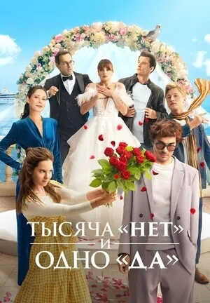 1000 нет и 1 да (сериал 2025)