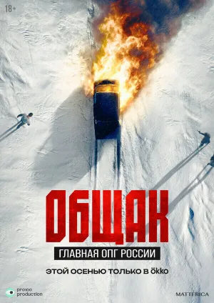Общак. Главная ОПГ России (сериал 2025)