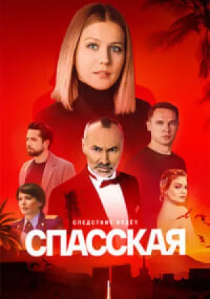 Спасская (сериал 2020)