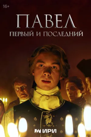Павел. Первый и последний (сериал 2025)