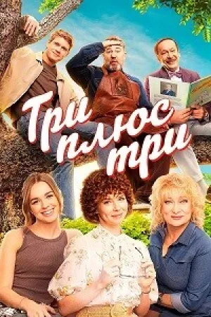Три плюс три (сериал 2025)