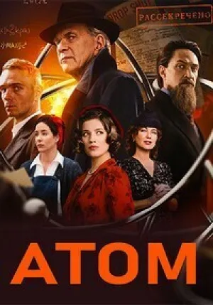 Атом (сериал 2025)