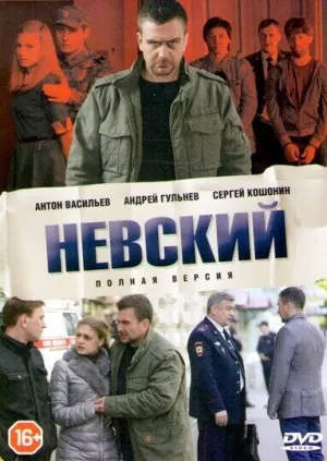 Невский (сериал 2016)