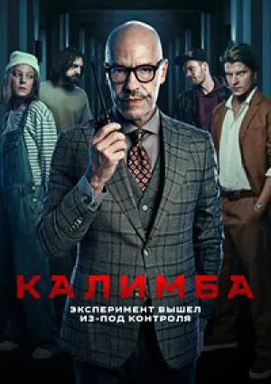 Калимба (сериал 2024)