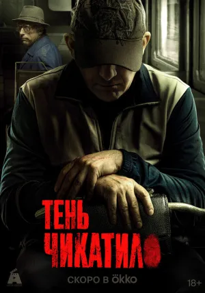 Тень Чикатило (сериал 2024)